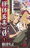 怪体真書φ（１）【期間限定　無料お試し版】 (少年サンデーコミックス)