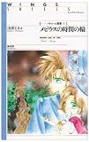 メビウスの時間の輪―パトロール森夜〈1〉 (ウィングス・ノヴェルス)