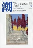 潮 2009年 07月号 [雑誌]