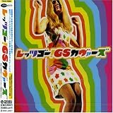 レッツゴー!GSカヴァーズ