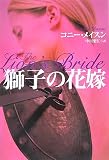 獅子の花嫁 (扶桑社ロマンス)