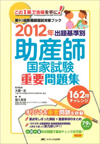 出題基準別助産師国家試験重要問題集〈2012年〉のJPEG画像