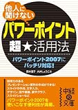 他人に聞けない「パワーポイント」超★活用法 (中経の文庫) 他人に聞けない「パワーポイント」超★活用法 (中経の文庫)