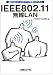 IEEE802.11無線LAN (基礎から身につくネットワーク技術シリーズ)