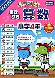 ランドセル すきすき算数 小学4年