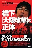 橋下「大阪改革」の正体 画像