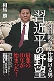 対日戦争を仕掛ける男 習近平の野望