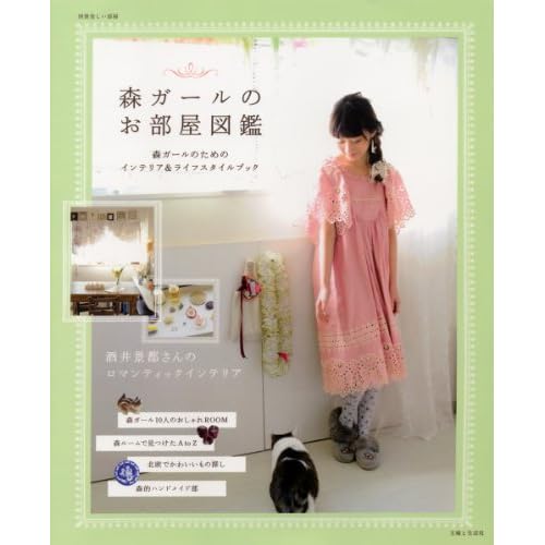 森ガールのお部屋図鑑 2010年Vol.1 表紙画像