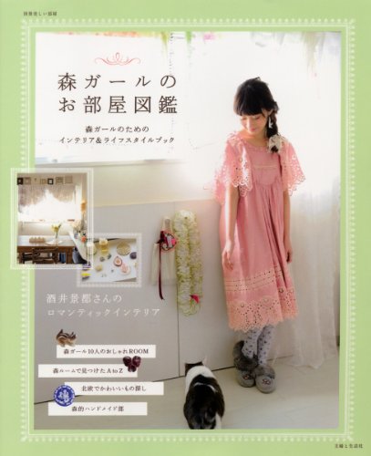 森ガールのお部屋図鑑 2010年号 大きい表紙画像