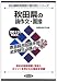 秋田県の論作文・面接〈2013年度版〉 (秋田県教員試験「過去問」シリーズ) 4319240626 JPEG画像(小)