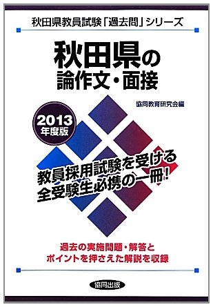 秋田県の論作文・面接〈2013年度版〉 (秋田県教員試験「過去問」シリーズ)のJPEG画像