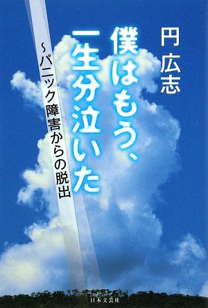 僕はもう、一生分泣いた―パニック障害からの脱出
