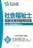 社会福祉士国家試験問題解説集―第17・18・19回共通・専門科目