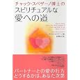 チャック・スペザーノ博士のスピリチュアルな愛への道<br>チャック・スペザーノ著 和泉 裕子訳 <br>ＰＨＰ研究所<br>1680円<br>ISBN:9784569790954