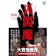 裏閻魔<br>中村 ふみ著 <br>枻出版社<br>1260円<br>ISBN:9784777918706