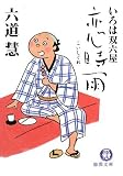 恋時雨―いろは双六屋 (徳間文庫)