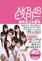 ＡＫＢ４８ヒストリー ～研究生公式教本～