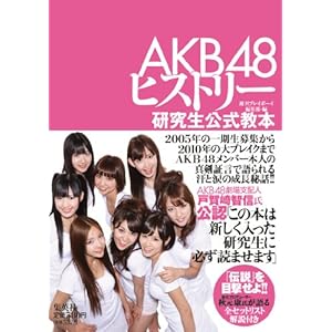 【クリックでお店のこの商品のページへ】AKB48ヒストリー ～研究生公式教本～ [単行本(ソフトカバー)]