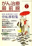 がん治療最前線 2009年 01月号 [雑誌]