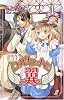 コルセットに翼 1 (プリンセスコミックス)