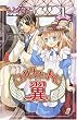 コルセットに翼 1 (プリンセスコミックス)