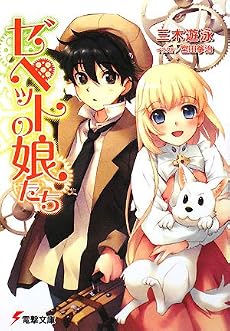 ゼペットの娘たち (電撃文庫)
