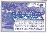 【映画チラシ】怪童大決戦・松方弘樹/忍者自雷也と悪人大蛇丸の忍術合戦//邦・特撮 大友柳太朗