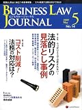 BUSINESS LAW JOURNAL (ビジネスロー・ジャーナル) 2009年 05月号