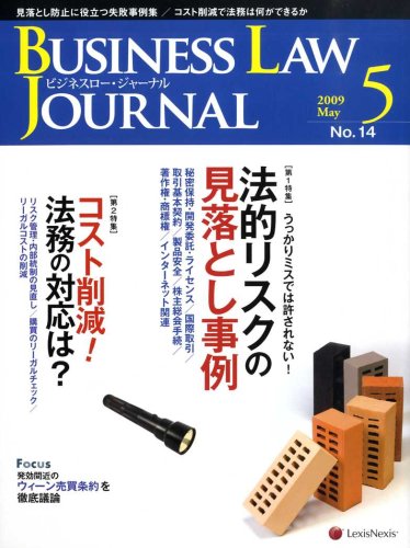 BUSINESS LAW JOURNAL (ビジネスロー・ジャーナル) 2009年 05月号