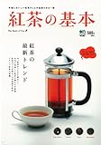 紅茶の基本