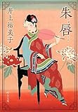朱唇 (中公文庫)