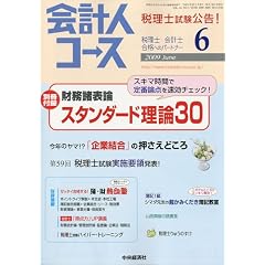 【クリックで詳細表示】会計人コース 2009年 06月号 [雑誌] [雑誌]