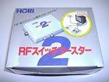 RFスイッチブースター2&nbsp;ホリ電機