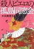 殺人ピエロの孤島同窓会 (宝島社文庫―『このミス』大賞シリーズ)