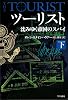 ツーリスト 沈みゆく帝国のスパイ (下) (ハヤカワ文庫NV)
