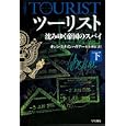 ツーリスト 下<br>オレン・スタインハウアー著 村上 博基訳 <br>早川書房<br>840円<br>ISBN:9784150412258