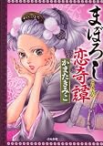 まぼろし恋奇譚 (ぶんか社コミックス)