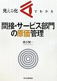 見える化でわかる間接・サービス部門の原価管理