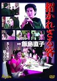 招かれざる客