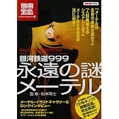 銀河鉄道999 永遠の謎メーテル (別冊宝島 1564 カルチャー&スポーツ)