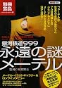 銀河鉄道999 永遠の謎メーテル (別冊宝島 1564 カルチャー&スポーツ)