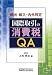 上杉 秀文: 国際取引の消費税QA―輸出・輸入・内外判定