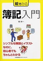 絵でみる 簿記入門 (絵でみるシリーズ)