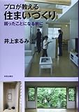 プロが教える住まいづくり: 困ったことになる前に