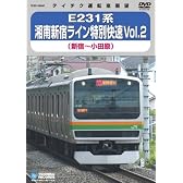 E231系 湘南新宿ライン特別快速 Vol.2(新宿~小田原) [DVD]