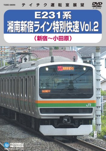E231系 湘南新宿ライン特別快速 Vol.2(新宿~小田原) [DVD]