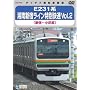 E231�n �Ó�V�h���C�����ʉ��� Vol.2(�V�h~���c��) [DVD]