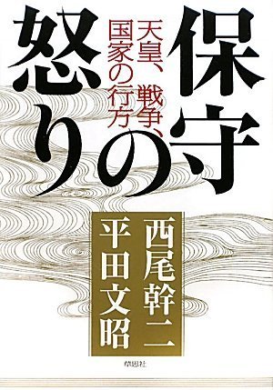 保守の怒り (天皇・戦争・国家の行方)