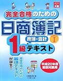 完全合格のための日商簿記1級商簿・会計テキスト PART1 (1)
