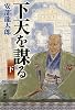 下天を謀る(下)